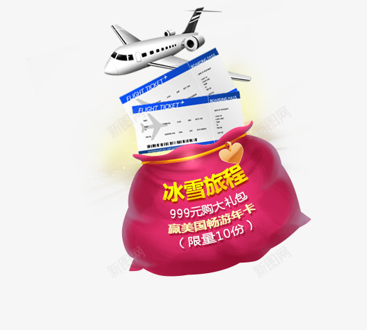 福袋弹窗飞机png免抠素材_新图网 https://ixintu.com 素材 飞机
