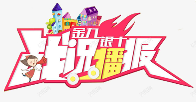 金九银十战况播报艺术字png免抠素材_新图网 https://ixintu.com PNG png 战况 战况播报 房地产 播报 楼市 艺术 艺术字 金九银十