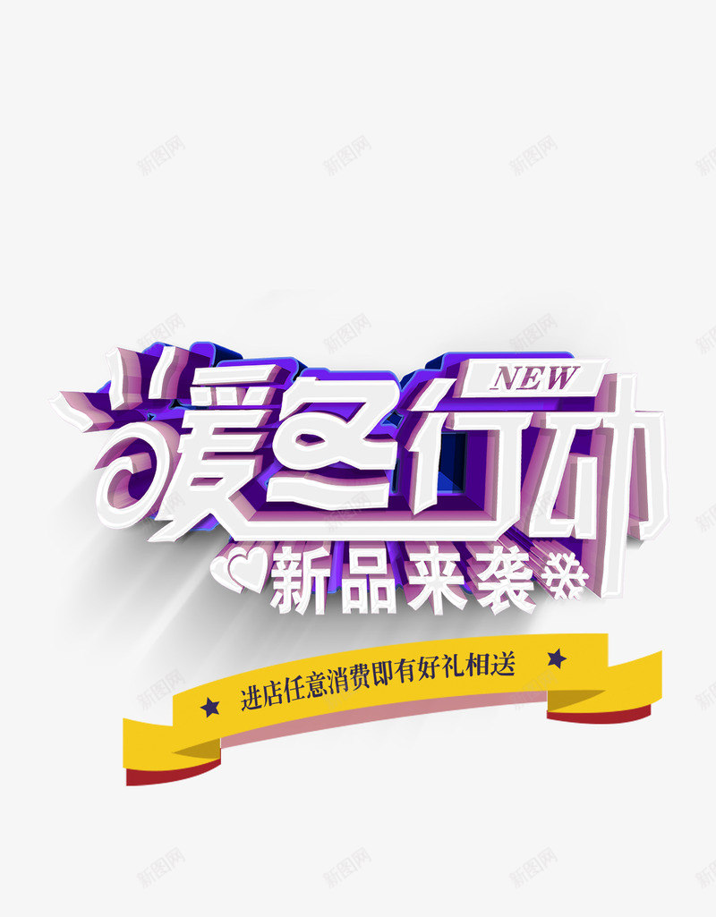 暖冬行动促销海报字体png免抠素材_新图网 https://ixintu.com 促销字体 促销海报字体 新品 暖冬 艺术字体