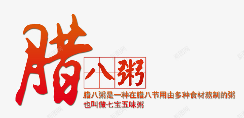 腊八粥艺术字png免抠素材_新图网 https://ixintu.com 腊八 腊八粥 腊八节 艺术字