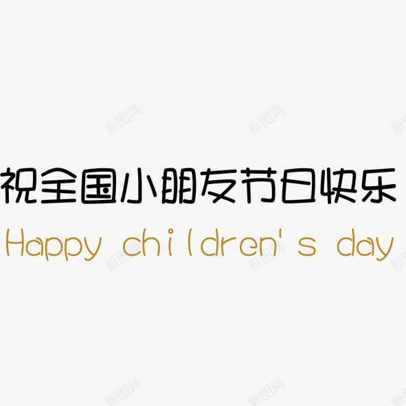 儿童节的英文艺术字png免抠素材_新图网 https://ixintu.com 全国 小朋友 快乐 节日 英文 黑色