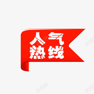 人气热卖psd免抠素材_新图网 https://ixintu.com 折扣 新品 活动标签 热卖 热卖标签 热销