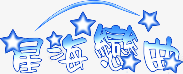 星海恋曲婚庆艺术字png免抠素材_新图网 https://ixintu.com 图片 婚庆 恋曲 艺术