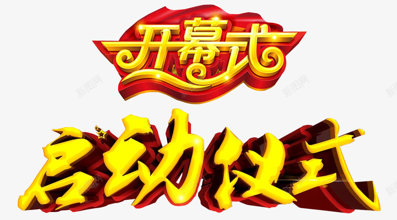 启动开幕式png免抠素材_新图网 https://ixintu.com 免抠素材 启动 启动会 奠基仪式 开幕式 海报素材