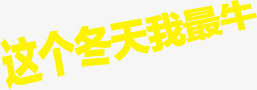 这个冬天我最牛字体png免抠素材_新图网 https://ixintu.com 冬天 字体 设计 这个