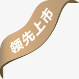 棕色丝带领先上市标签png免抠素材_新图网 https://ixintu.com 上市 丝带 标签 棕色 领先