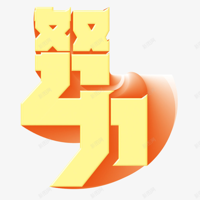 努力立体字png免抠素材_新图网 https://ixintu.com 加油 努力 努力立体字 励志