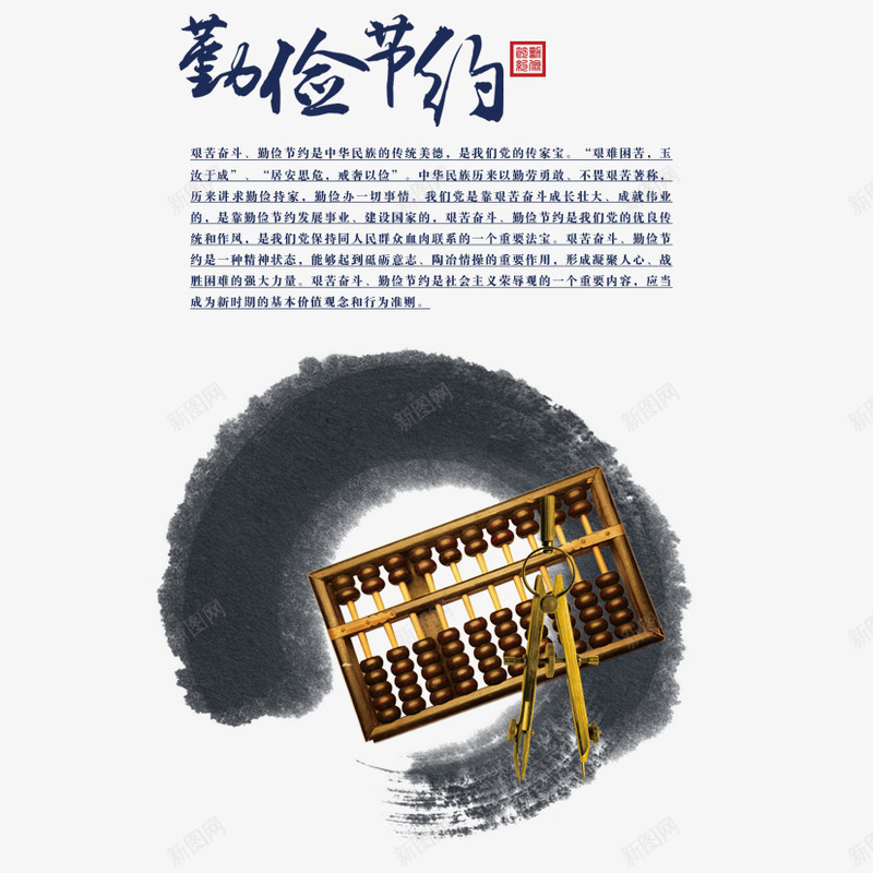 勤俭节约psd免抠素材_新图网 https://ixintu.com 党建 勤俭 水墨 算盘 金融