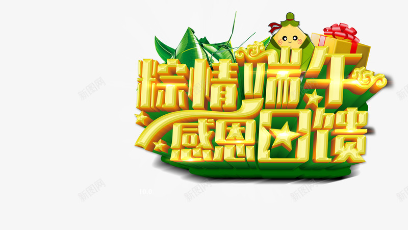 端午节促销艺术字png免抠素材_新图网 https://ixintu.com 促销 文字 新品上市 立体字 端午有礼 端午节 节日 节日元素