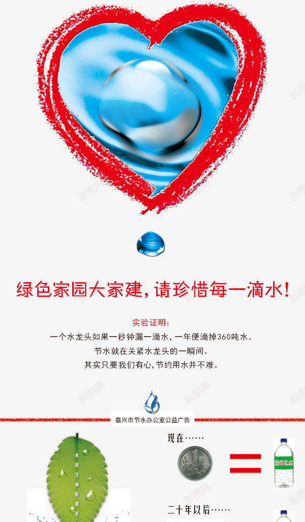 节水公益广告psdpsd免抠素材_新图网 https://ixintu.com psd素材 公益广告 公益海报 心形边框 汽车 省水 矿泉水 绿叶 节约用水