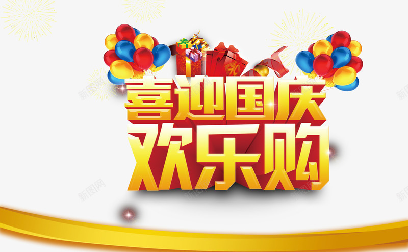国庆欢乐购png免抠素材_新图网 https://ixintu.com 101 十一 喜迎国庆 国庆欢乐购 国庆购物节