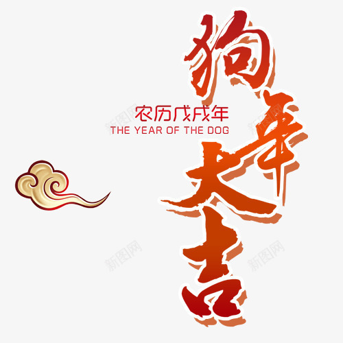 精致装饰狗年大吉艺术字png免抠素材_新图网 https://ixintu.com 2018 狗年大吉 精致云朵 艺术字 装饰字体 设计字体