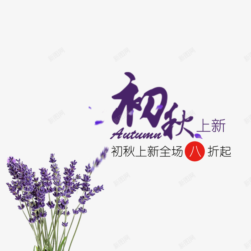 初秋上新psd免抠素材_新图网 https://ixintu.com 上新海报 促销海报 换季海报 植物 淘宝 淘宝海报 秋季海报