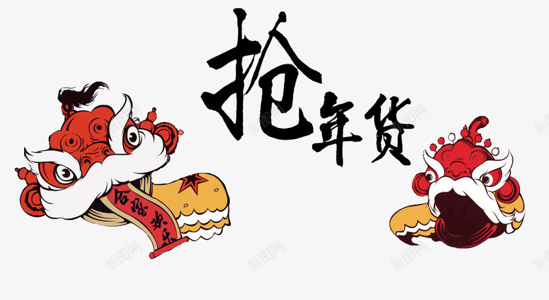 抢年货字体psd免抠素材_新图网 https://ixintu.com 年货 抢购 新年免抠素材大全 新年免费图片 新年图片 新年素材 新年透明图片 舞狮 过年