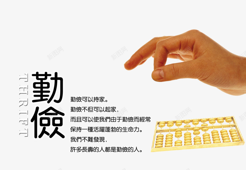 勤俭节约png免抠素材_新图网 https://ixintu.com 勤俭 手 持家 理财 艺术字 金算盘