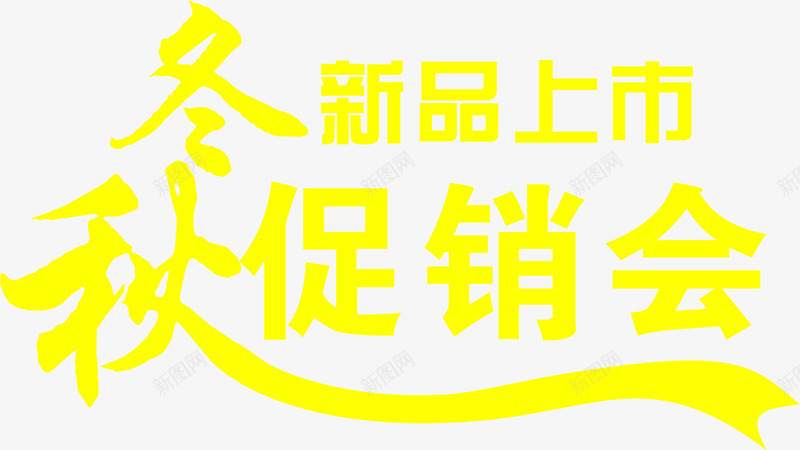 秋冬新品上市png免抠素材_新图网 https://ixintu.com 上市 新品 设计
