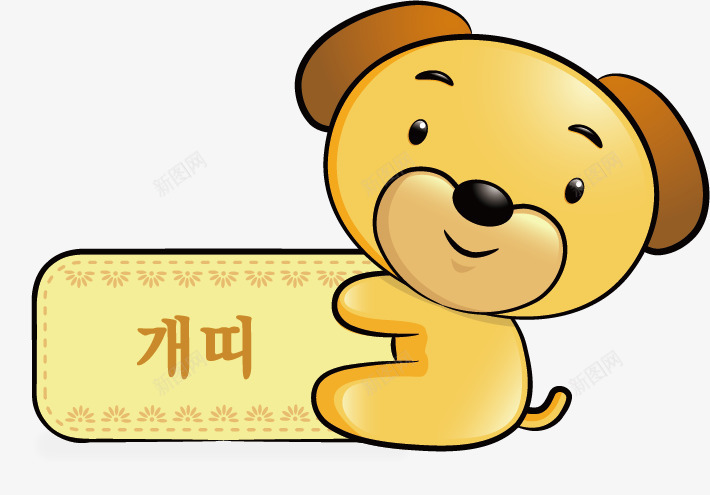 卡通胸牌png免抠素材_新图网 https://ixintu.com 动物 十二生肖 卡通 狗 胸卡 胸牌 韩语