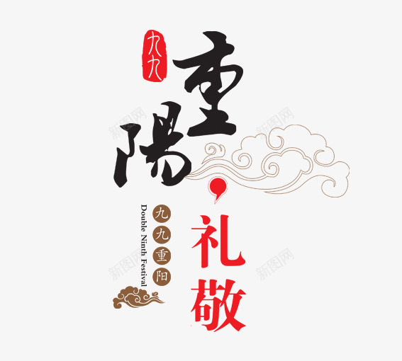 重阳礼敬png免抠素材_新图网 https://ixintu.com 九九重阳节 孝敬老人 尊贤 重阳 重阳敬老 重阳节