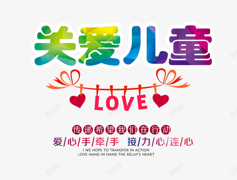 关爱儿童文字排版png免抠素材_新图网 https://ixintu.com 关爱儿童 关爱儿童艺术字 文字排版 爱心