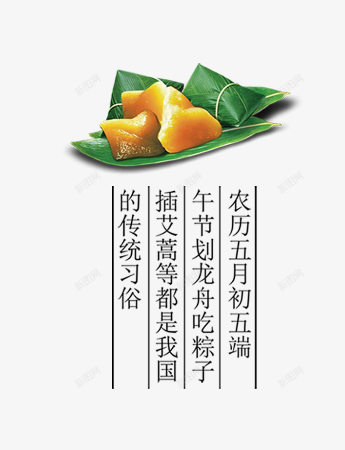 端午节习俗psd免抠素材_新图网 https://ixintu.com 端午节 端午节习俗 粽子