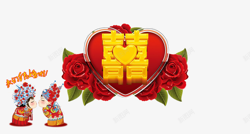 喜红色爱心婚庆png免抠素材_新图网 https://ixintu.com 婚庆 爱心 素材 繁体喜字 红色