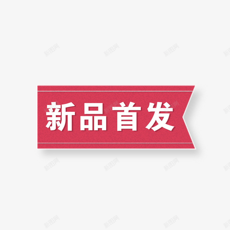 淘宝天猫活动新品首发标签png免抠素材_新图网 https://ixintu.com 新品首发 标签 活动 淘宝天猫
