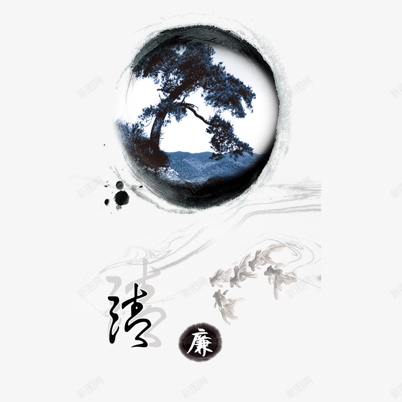 公正廉洁古典水墨png免抠素材_新图网 https://ixintu.com 公正廉洁 古典水墨 廉政文化 水墨莲花 清廉