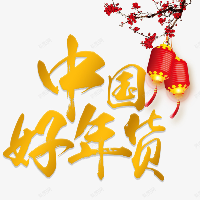 喜庆中国好年货促销海报png免抠素材_新图网 https://ixintu.com 中国好年货 年货节 新年海报 春节海报 梅花 灯笼 金色