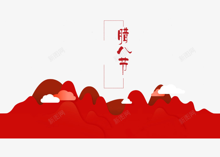 红色腊八节png免抠素材_新图网 https://ixintu.com 中国 丰收 传统节日 佛教 农历十二月初八 吉祥 法宝节 祭祖 红色 腊八节 腊日