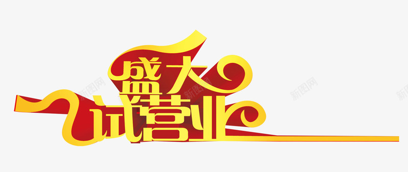 盛大试营业立体字png免抠素材_新图网 https://ixintu.com 促销 免抠 字体艺术字活动节日 广告设计 淘宝免费天猫设计 盛大 立体字 艺术字 艺术字体下载 试业 试营业