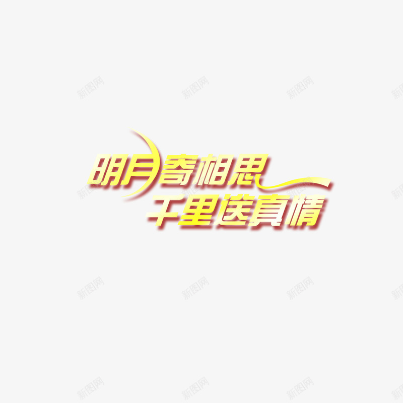 中秋png免抠素材_新图网 https://ixintu.com 中秋 千里 明月千里寄相思 明白 月亮 相思 真情