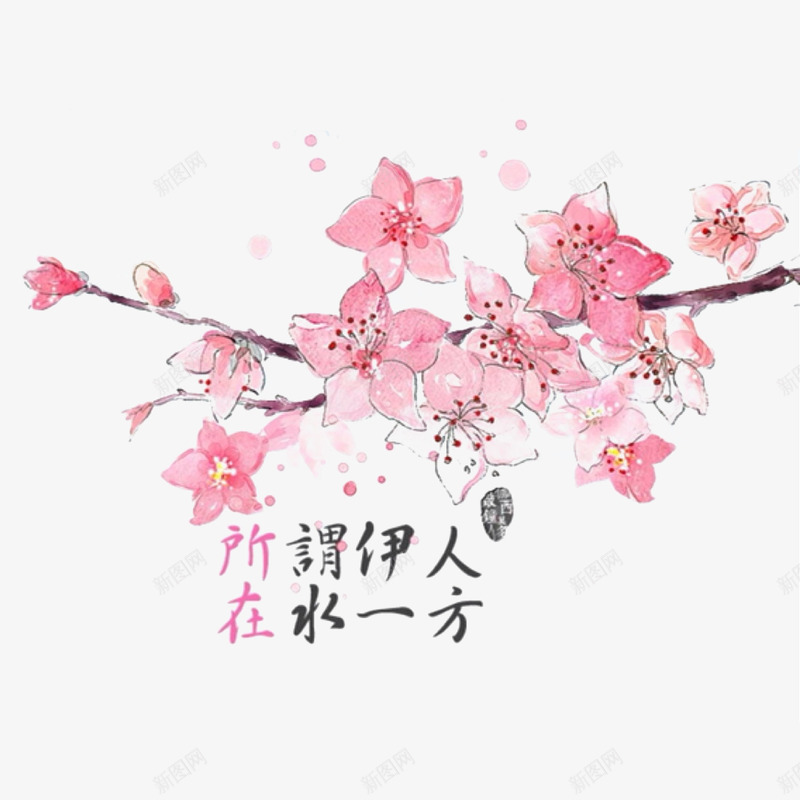 古风艺术字png免抠素材_新图网 https://ixintu.com 桃花 花枝 诗经 诗词