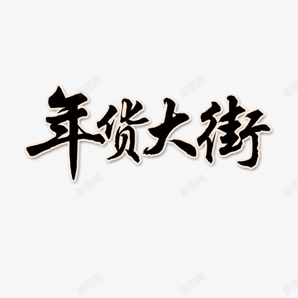 年货大街png免抠素材_新图网 https://ixintu.com 年货 年货盛宴 年货节 年货节艺术字 抢年货 拜年 阿里年货节