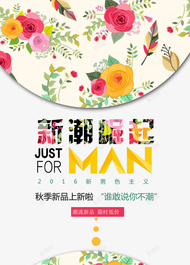 新潮崛起男装排版鲜花png_新图网 https://ixintu.com 上新男装 促销 新潮崛起男装排版 海报 淘宝 版式设计 秋季新品 鲜花