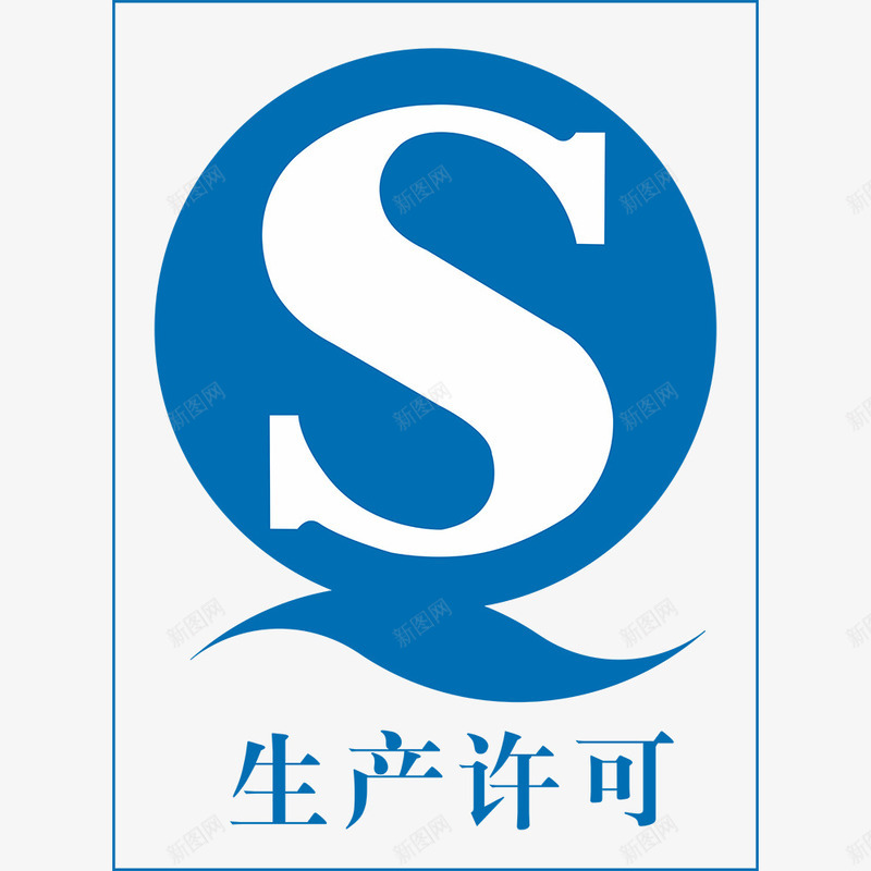 QS生产许可图标png_新图网 https://ixintu.com QS QS标志 QS生产许可 QS证件 生产许可标志 生产许可证标志 食品许可证