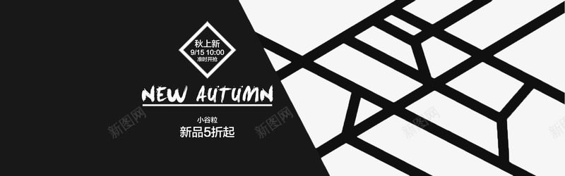 秋季上新新品5折起海报版式psd免抠素材_新图网 https://ixintu.com 新品5折起 海报版式 秋季上新 黑色边框背景