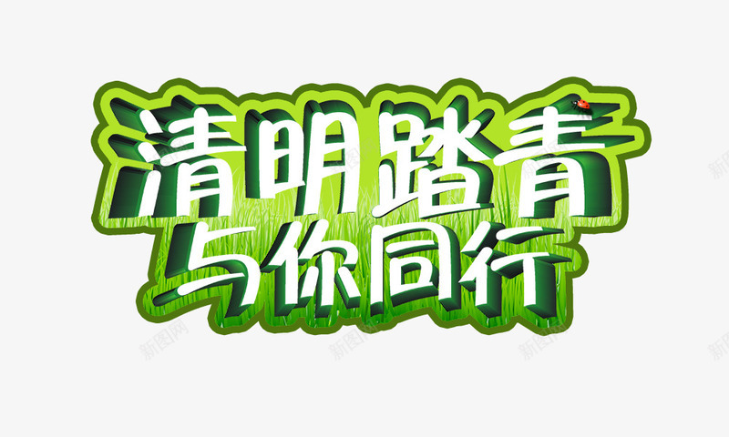 清明踏青与你同行png免抠素材_新图网 https://ixintu.com 春季元素 清明时节 清明踏青与你同行 绿色 艺术字