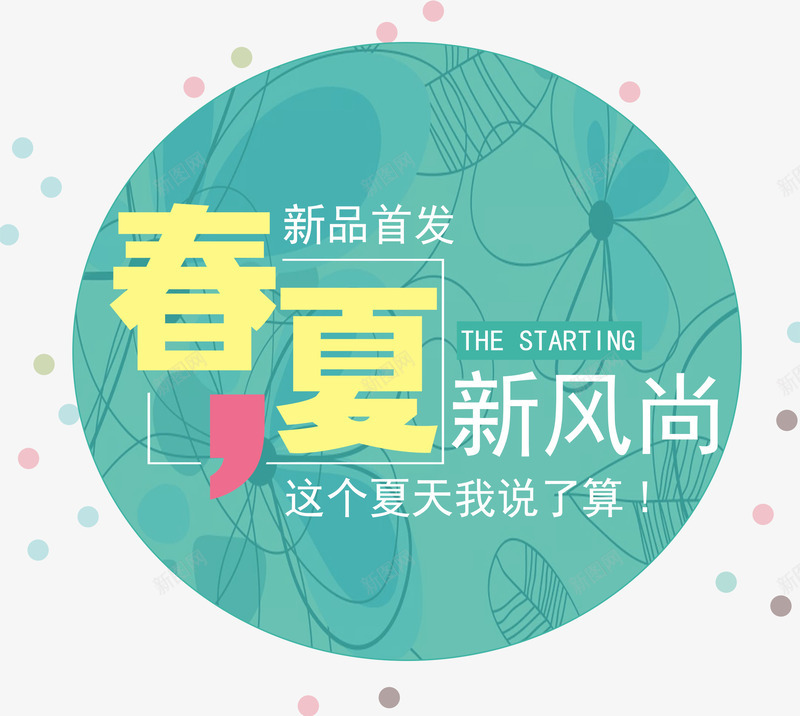 春夏新风尚艺术字png免抠素材_新图网 https://ixintu.com PNG图片 免抠素材 免费图片 免费素材 广告设计 新品 新风尚 春夏 淘宝免费素材天猫设计素材 艺术字体设计 设计素材 首发艺术字