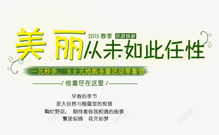护肤品文案排版png免抠素材_新图网 https://ixintu.com 秒杀价 绿色 艺术字 黄色