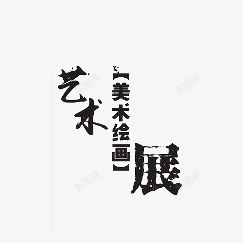 简约中国风艺术美术绘画展艺术字png免抠素材_新图网 https://ixintu.com 中国风 简约风格 美术展 美术绘画展 艺术 艺术字 装饰