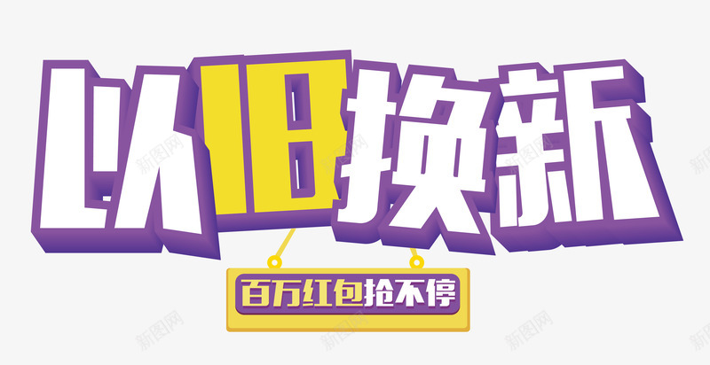 以旧换新艺术字图标png_新图网 https://ixintu.com 以旧 以旧换新 促销文字 容声 换新 松下 标志图标 海信 美的 艺术字 设计