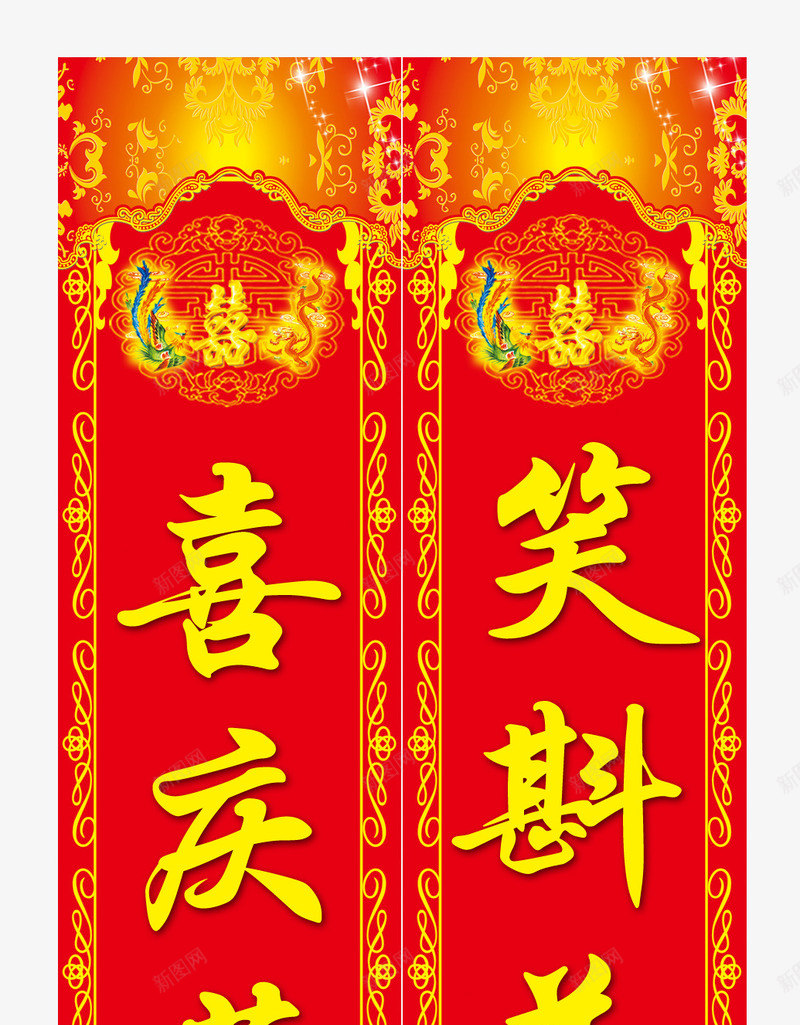 结婚对联png免抠素材_新图网 https://ixintu.com 婚庆元素 笑斟美酒宴佳宾 结婚对联