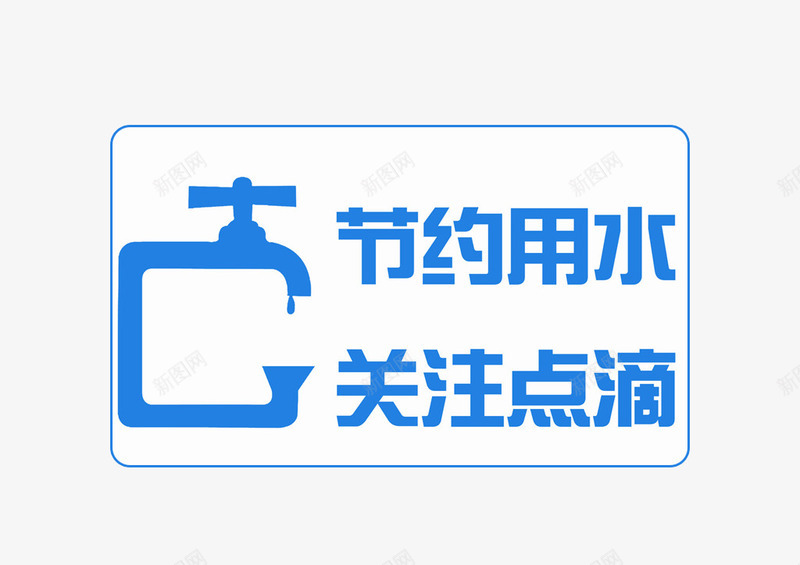 节约用水关注点滴png免抠素材_新图网 https://ixintu.com 人人做到 关注 水 水龙头图案 省水 节约 请关注