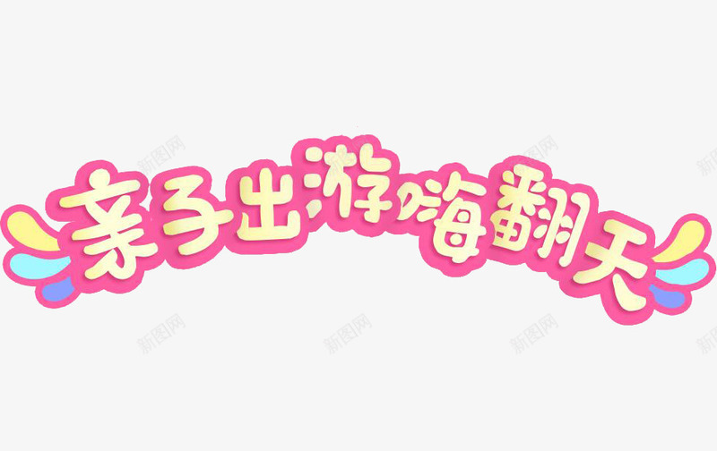 亲子出游嗨翻天png免抠素材_新图网 https://ixintu.com 俏皮 彩色 粉色 艺术字