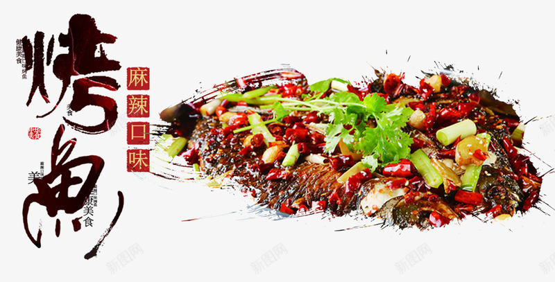 中国风麻辣美味烤鱼装饰psd免抠素材_新图网 https://ixintu.com 中国风 水墨墨迹装饰 烤鱼美食 特色烤鱼 美味菜肴 色泽诱人 麻辣鱼