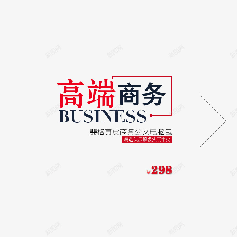 高端商务文案字体png免抠素材_新图网 https://ixintu.com 字体 文案素材 高端商务