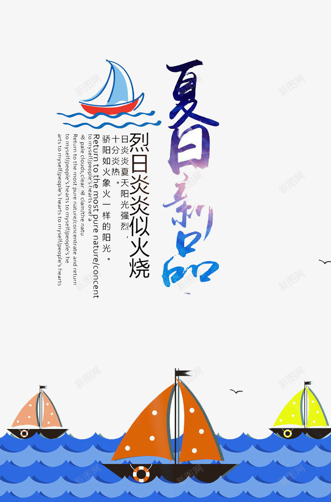 夏日新品psd免抠素材_新图网 https://ixintu.com 优惠 夏日 折扣 新品 购物