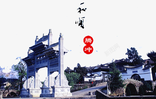 腾冲和顺png免抠素材_新图网 https://ixintu.com 古镇 古镇封面 和顺 旅游 腾冲