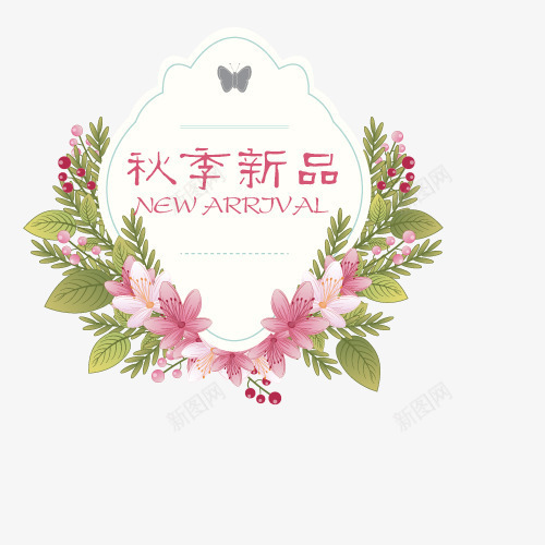 秋季上新png免抠素材_新图网 https://ixintu.com 文字创意 秋季上新 秋季新品 粉色 艺术字 花季