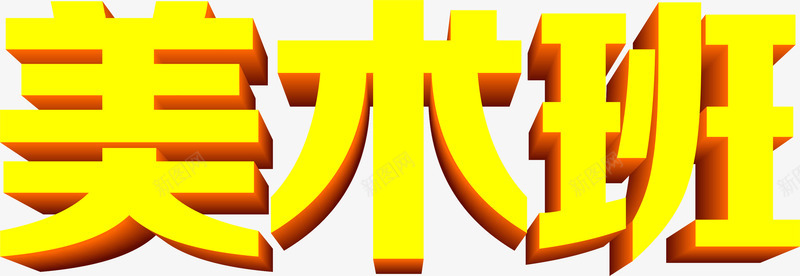 黄色立体感文字美术班png免抠素材_新图网 https://ixintu.com 文字 立体感 美术班 黄色